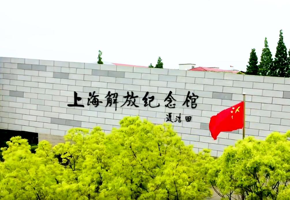 党史上的今天1949年5月27日上海解放