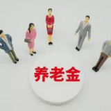 养老金17年连涨 为什么会上调？未来还会上涨吗？