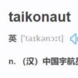 什么是“taikonaut”？中国航天员的专属英语单词！