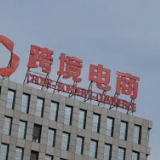 解读:跨境电商零售进口试点当前发展态势如何