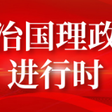 联播+ | 落实立德树人根本任务，习近平要求这么做