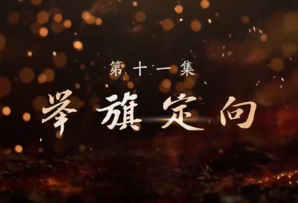 大型文献专题片《敢教日月换新天》第十一集《举旗定向》