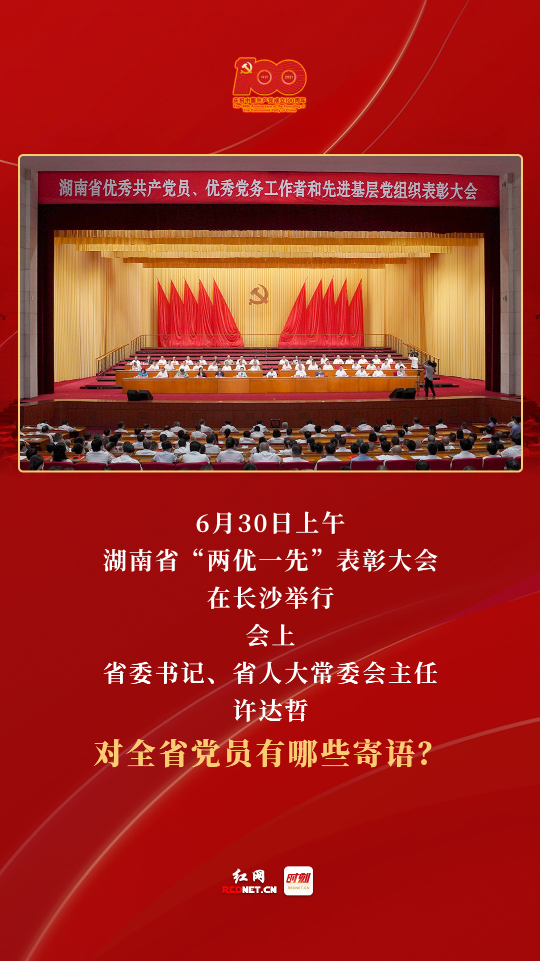 海报丨湖南省“两优一先”表彰会上，许达哲这样寄语全省党员