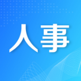 黄旭峰任津市市委书记 提名彭子晟为津市市长候选人