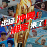 高燃海报丨出征冲奥！湘军来了！