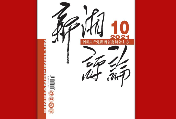 赓续百年红色基因的“最美期刊”——记中共湖南省委机关刊《新湘评论》