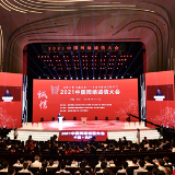 快讯丨2021中国网络诚信大会在长沙开幕