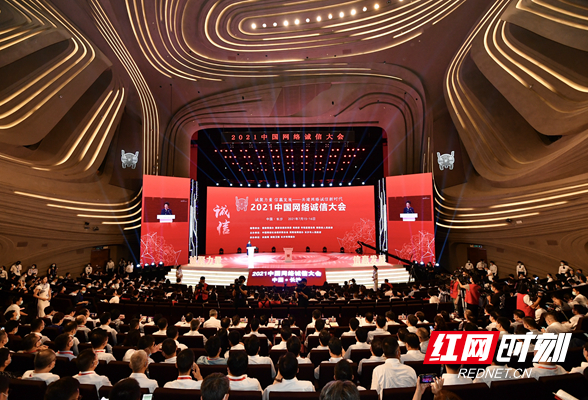快讯丨2021中国网络诚信大会在长沙开幕