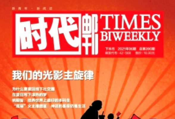 捍卫“百万大刊”的荣光——记《时代邮刊》