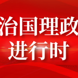 《求是》杂志发表习近平总书记重要文章《学史明理、学史增信、学史崇德、学史力行》