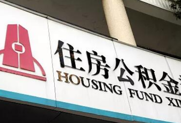 最新！湖南省直住房公积金月缴存额最高6336元 最低170元