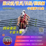 海报丨四朵金花，十全十美！中国组合获得赛艇女子四人双桨金牌