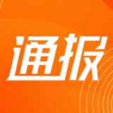 湖南通报工程建设项目招投标严重失信行为第三批名单 株洲2家企业榜上有名