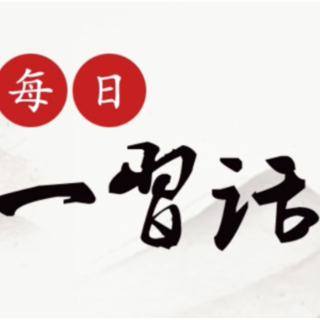 每日一习话·第二个百年奋斗目标｜坚持党对人民军队的绝对领导