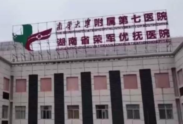 央视新闻丨全国首个！湖南省荣军医院整建制转隶地方高校