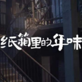 听妈妈的话∶纸箱里的年味