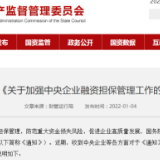 国资委明确对中央企业融资担保实行“两禁两控”