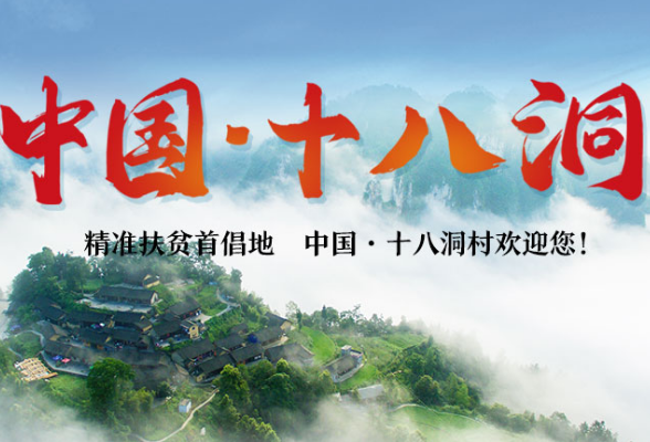 重磅 | 为世界了解中国乡村打开一扇窗 “中国·十八洞”中英文网站上线