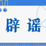 出国旅游等因私护照办理和换发恢复了？假的！