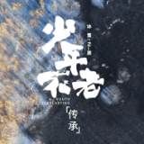 少年不老·冰雪之旅丨传承