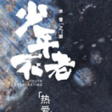 少年不老·冰雪之旅丨热爱