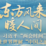 东方风来暖人间——习近平“两会时间”让世界理解“中国之治”