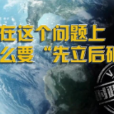 在这个问题上 为什么要“先立后破”？