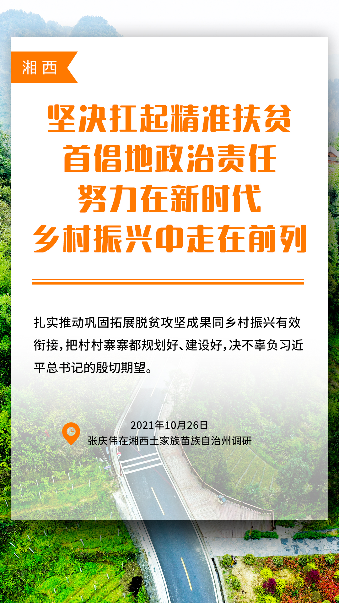湘音丨调研足迹遍布14市州，张庆伟这样寄语各地发展