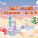 图解丨“强省会”插上翅膀，带你看看2026年的长沙