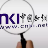 低收高卖、用户难弃…媒体揭知网“躺赚”生意经