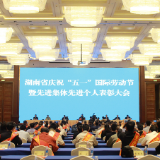 湖南庆祝“五一”国际劳动节 表彰这些先进集体先进个人