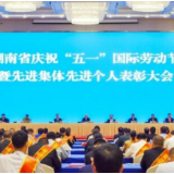 湖南召开庆祝“五一”国际劳动节暨先进集体先进个人表彰大会 朱国贤出席并讲话