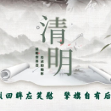 海报丨清明节，以铭记致敬先烈，以传承延续精神！