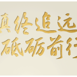 慎终追远 砥砺前行