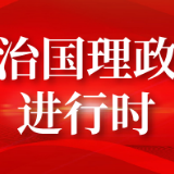 特别的日子，感悟总书记的“格外关心、格外关注”