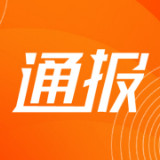 一周通报丨4名处级干部被查,1名厅级干部被“双开”……