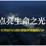 视频丨与时间赛跑、同死神抗争，长沙居民自建房倒塌事故救援记录