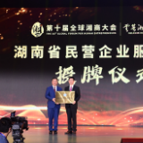 快讯丨湖南省民营企业服务中心成立 何报翔授牌