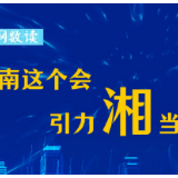 红网数说丨湖南这个会，引力“湘”当强