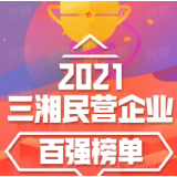 第十届全球湘商大会为“2021三湘民营企业百强榜”代表颁奖