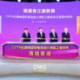 落地香港!总台CGTN纪录频道和粤港澳大湾区之声频率7月1日起在港整频道整频率播出