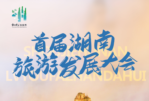 首届湖南旅游发展大会有哪些亮点？“剧透”来了