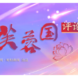 芙蓉国评论丨增强“三变”本领 助推中国式现代化建设