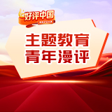 好评中国·主题教育青年漫评①丨把“半条被子”的温暖，传递下去