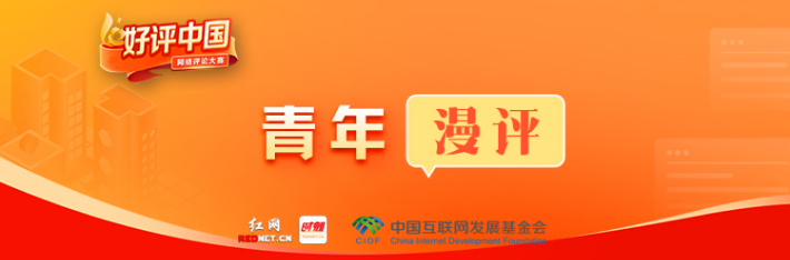 专题丨2024好评中国·青年漫评