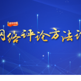 网络评论方法论·专家谈②丨新闻评论的“望闻问切”
