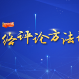 网络评论方法论·专家谈④丨“三线”作战，强化网络评论引导力