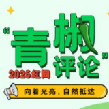 2025年红网“青椒书评”开栏公告