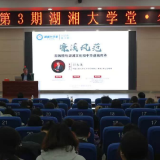 “湖湘大学堂·名家讲坛”走进湖南科技学院