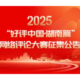 图解丨等你来参赛！2025“好评中国·湖南篇”网络评论大赛征集公告